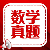 太奇2025年管理類聯考數學真題及參考答案